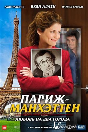 - / Paris-Manhattan (2012) BDRip