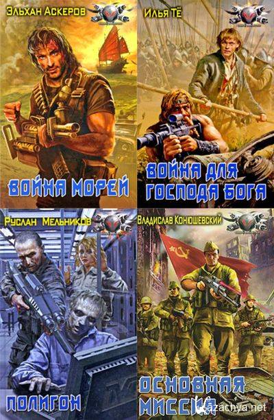 Серия книг Боевая фантастика в 289 томах fb2 309 76Мб Скачать