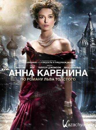   / Anna Karenina (2012/DVDRip/2100Mb/1400Mb/700Mb)