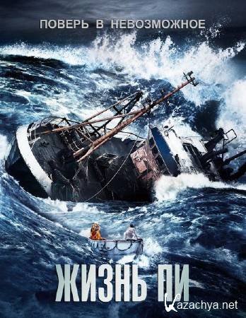 ����� �� / Life of Pi (2012/DVDScr/2100Mb)