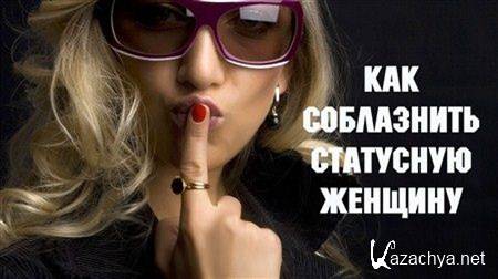 Как соблазнить статусную женщину (2012) DVDRip Как соблазнить статусную женщину (2012) DVDRip