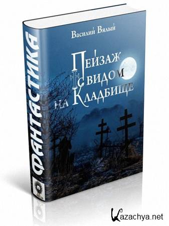 ����� ������� - ������ � ����� �� ��������