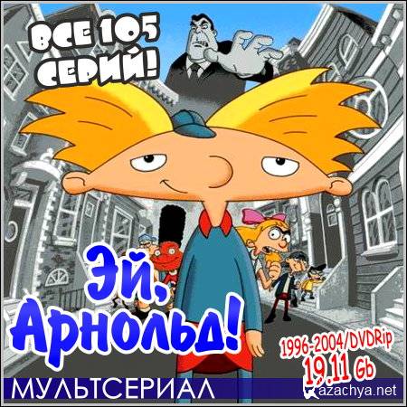 ��, �������! : Hey Arnold! - ��� 105 �����! (1996-2004/DVDRip)