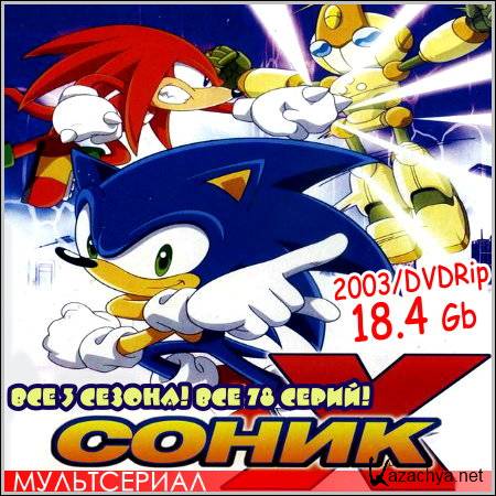   : Sonic X -  3 !  78 ! (2003-2006/DVDRip) 