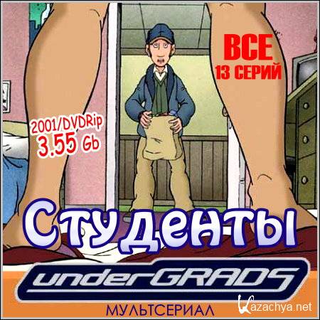  : Undergrads -  13  (2001/DVDRip)