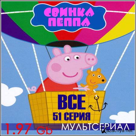   : Peppa Pig -  51  (2004/TVRip)