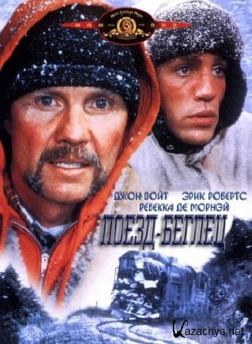 �����-������ / Runaway Train (1985) DVDRip 