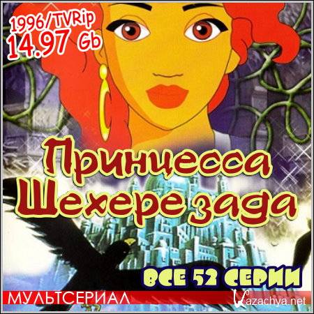   : Princesse Sheherazade -  52  (1996/TVRip)