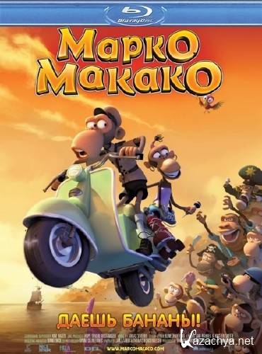   / Marco Macaco (2012) HDRip + BDRip