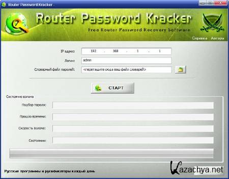  Router Password Kracker 2.0 (Rus) Portable