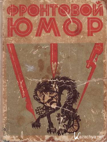 Фронтовой юмор (DJVU) Фронтовой юмор (DJVU)