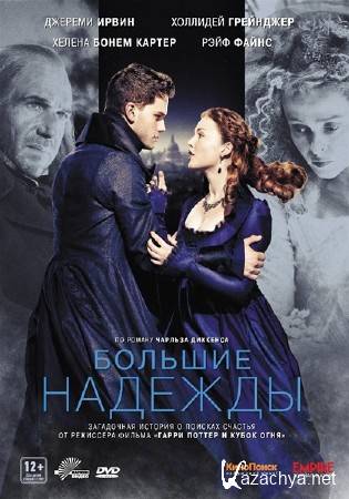 ������� ������� / Great Expectations (2012) DVDRip