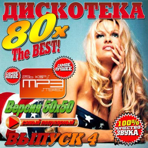 ��������� 80-�. The BEST! 4 (2013) 