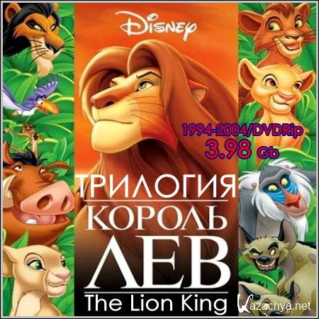  .  : The Lion King. Trilogy (1994-2004/DVDRip)