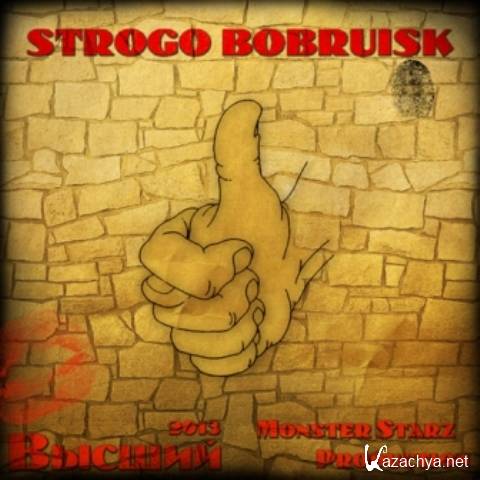 STROGO BOBRUISK - ������ (Monster Starz Production) (2013)