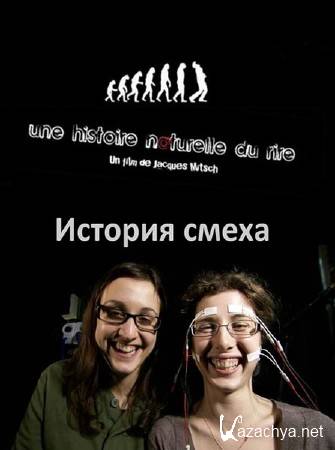   / Une histoire naturelle du rire (2011) SATRip 