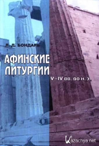 �������� �������� V-IV ��. �� �.�. (2009) PDF, DjVu