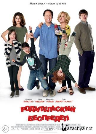   / Parental Guidance (2012) DVDRip