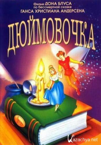  / Thumbelina (1994 / DVDRip)