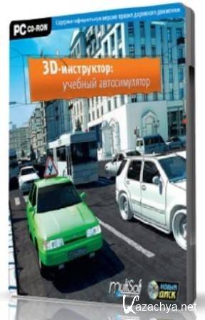 3D Instructor:   v.2.2 (2013/RUS/PC/WinAll)
