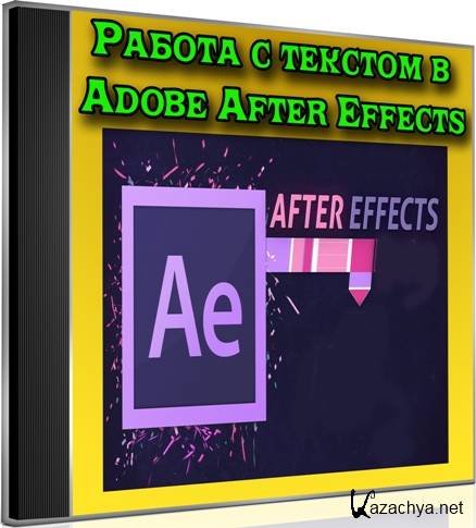 ������ � ������� � Adobe After Effects� (2012) DVDRip