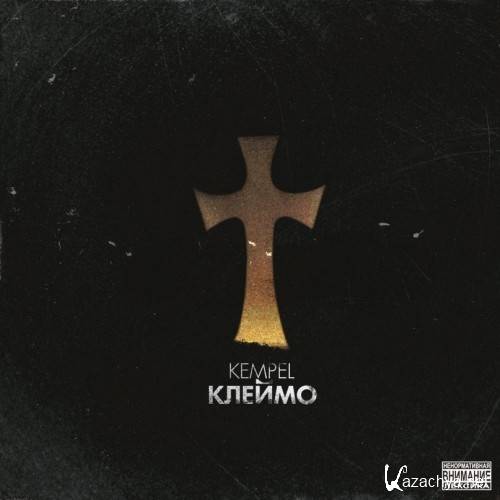 Kempel - ������ (2013)