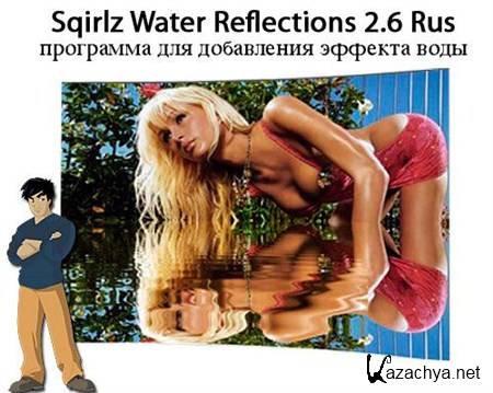 Sqirlz Water Reflections v2.6 Rus