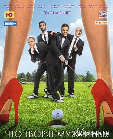 ��� ������ �������! (2013) DVDRip