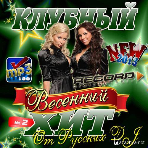 ������� �������� ��� �� ������� DJ #2 (2013) 