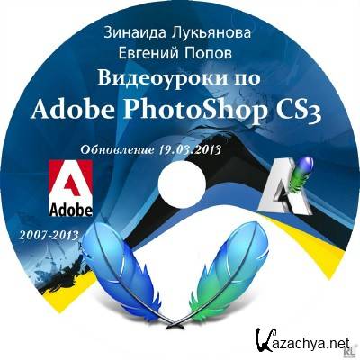  Adobe Photoshop CS3       (2007-2013) 29.03.2013