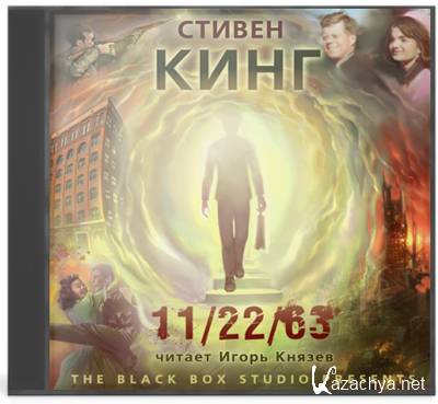 ������ ���� � 11/22/63 (����������)