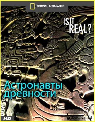 ���������� ��� ����������? ���������� ��������� / Is it real? Ancient Astronauts (2006) HDTV 1080i
