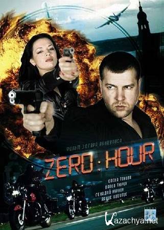  Zero / Zero hour / Nullta stunda (2011) SATRip