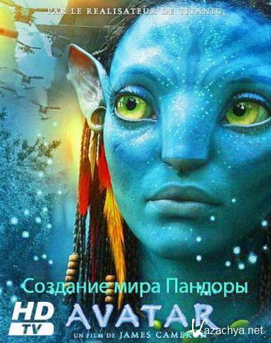 :    / Avatar: Creating the World of Pandora (2009/HDTVRip-AVC 720p/700 Mb)