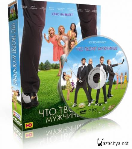 ��� ������ �������! (2013) HDRip | ��������