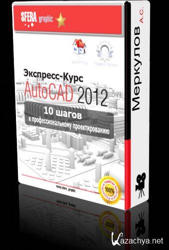     AutoCAD (2013-2012 / RUS)