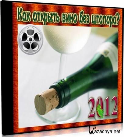 Как открыть вино без штопора? (2012) HD