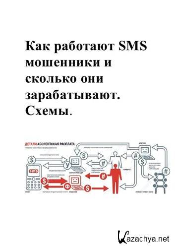 Как работают SMS мошенники и сколько они зарабатывают. Схемы (PDF, RTF)