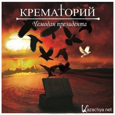 Крематорий - Чемодан Президента (2013)