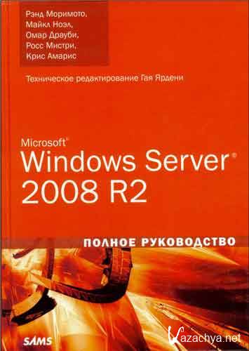 Microsoft Windows Server 2008 R2. ������ ����������� (2011)