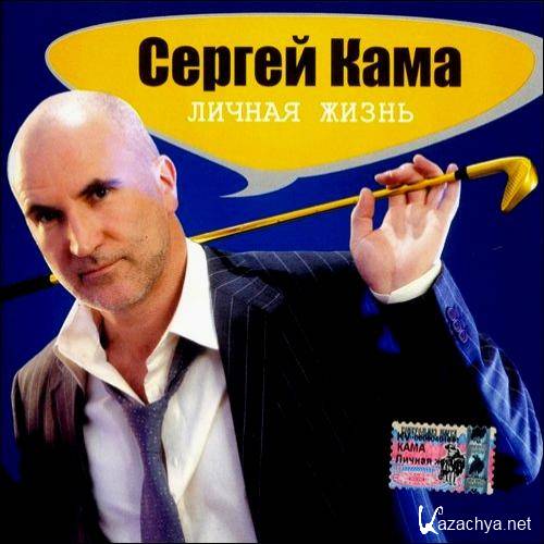 Сергей Кама - Личная жизнь (2005) 