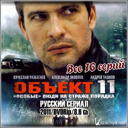  11 -  16  (2011/DVDRip)