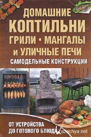 Валерий Новак - Домашние коптильни, грили, мангалы и уличные печи (2013) PDF+UA-IX