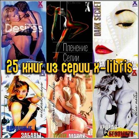 25    X-libris (2000-2007) FB2+RTF
