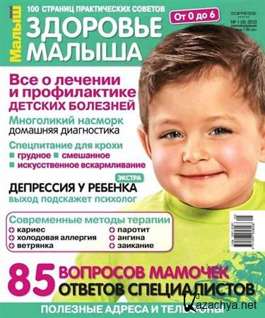 Здоровье малыша №1 (2013)