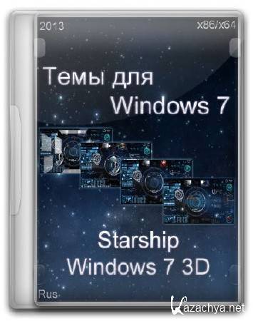   Windows 7: Starship Windows 7 3D (2013/RUS)