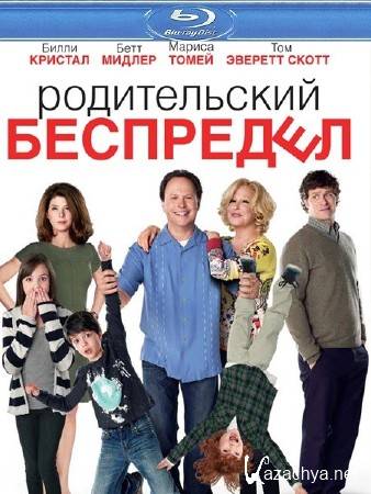   / Parental Guidance (2012) BDRip 720p/HDRip/2100Mb/1400Mb