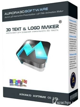 Aurora 3D Text & Logo Maker 13.04.18 ML/RUS