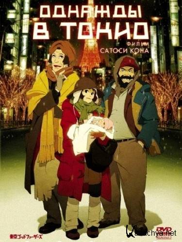    / Tokyo Godfathers (2003) HDRip 