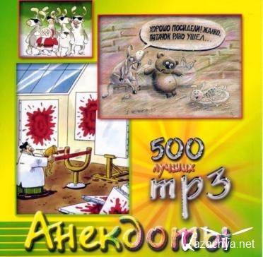 500 лучших анекдотов (2003) МР3
